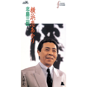 夫婦花（オリジナル・カラオケ）