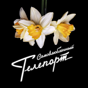 Самовлюблённый