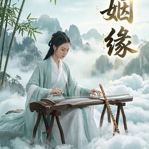 一眼缘