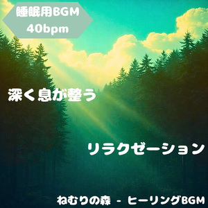 「睡眠用BGM」夢見心地の音調和