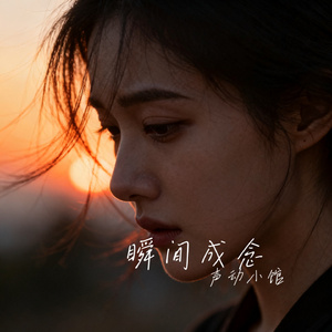 瞬间成念