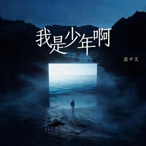 我是少年啊