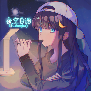 夜空自语（ft. shangbin）