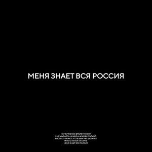Меня ЗНАЕТ ВСЯ РОССИЯ
