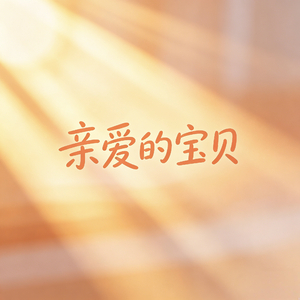 亲爱的宝贝