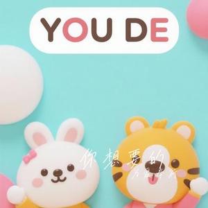 你想要的 (Cover 颜人中)