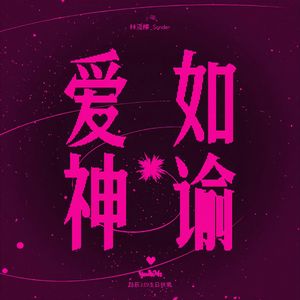 爱如神谕（2024《时空中的绘旅人》路辰生贺同人曲）