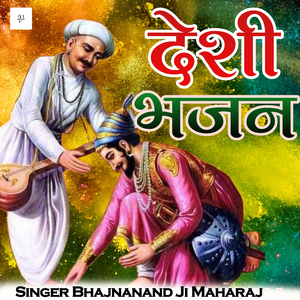 देशी भजन