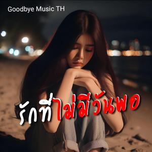 รักที่ไม่มีวันพอ