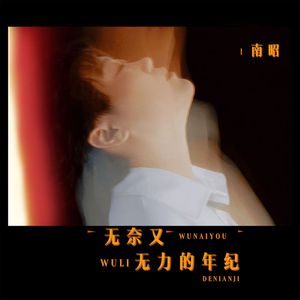 无奈又无力的年纪