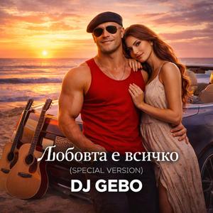 Любовта е всичко (Special Version)