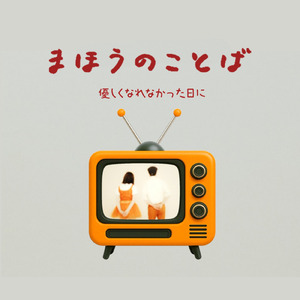 魔法の言葉 (feat. 光星壮馬)