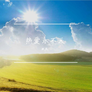 热爱满胸膛