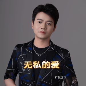 广东康少-无私的爱