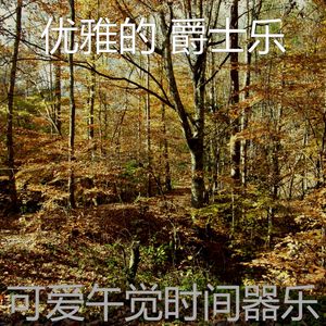 一尘不染午觉时间印象数