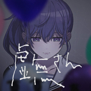 虚无さん (feat. 朝比奈まふゆ)