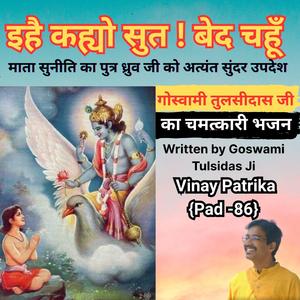 “इहै कह्यो सुत! बेद चहूँ: Maa Suniti’s Upadesh to Dhruv | An Emotional Vinay Patrika Pad 86”