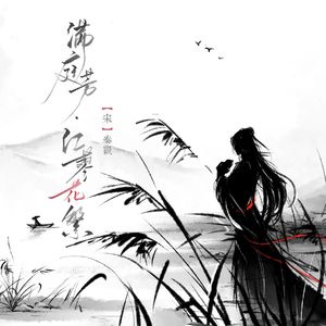 满庭芳·红蓼花繁