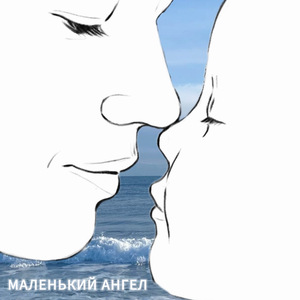 Маленький ангел