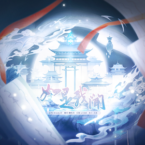 如是我闻（月见篇）