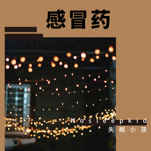 感冒药（prod.by Beats_Plug）