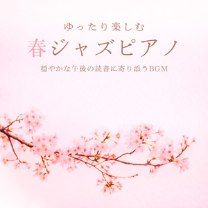 目覚めのおしゃれジャズBGM