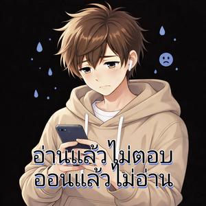 อ่านแล้วไม่ตอบ ออนแล้วไม่อ่าน