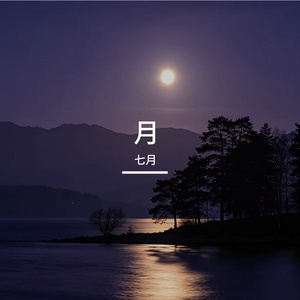 月下断章