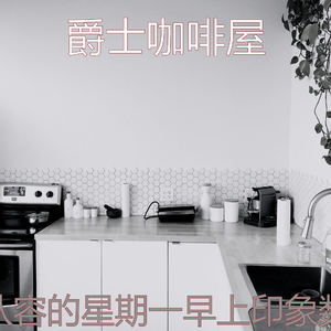 柔和的周日早晨时刻