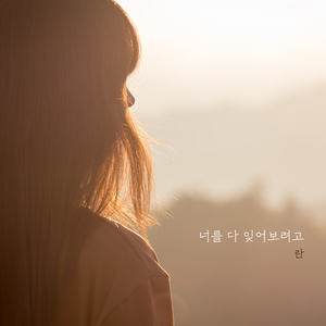 너를 다 잊어보려고