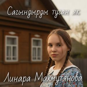 Сагындырды туган як