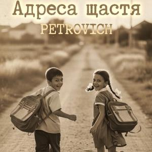 Адреса щастя