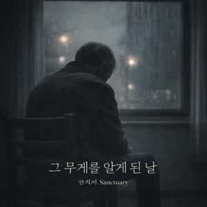 그 무게를 알게 된 날