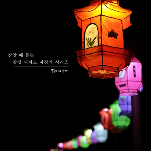 잠이 안 올 때 듣는 음악