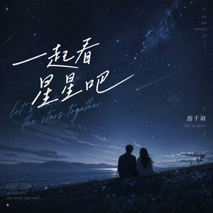 一起看星星吧 (燃情版)