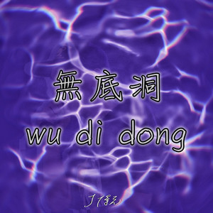 无底洞