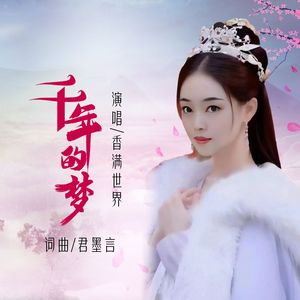 千年的梦