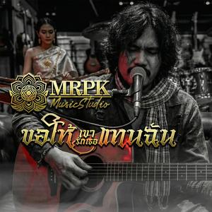 ขอให้เขารักเธอแทนฉัน