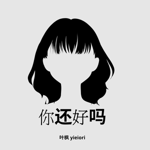 你还好吗