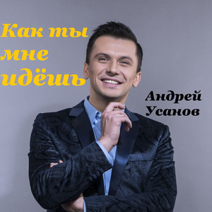 Как ты мне идёшь