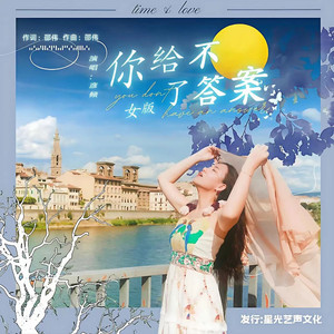 你给不了答案（女版）