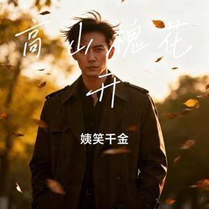 高山槐花开 (Cover 凤凰传奇)