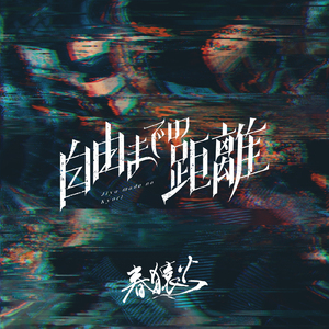 自由までの距離