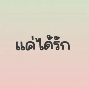 แค่ได้รัก