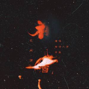 花.间.酒 （御姐×少御）