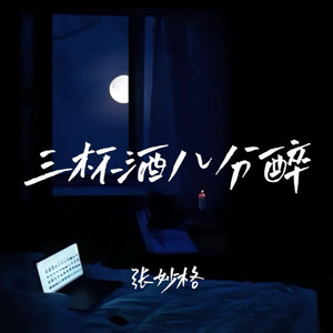 三杯酒八分醉 (女版)