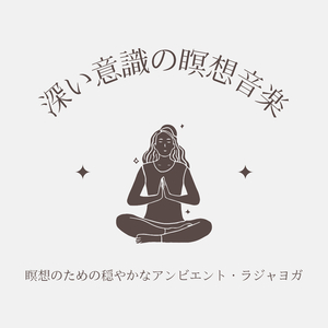 内側に意識向ける音楽
