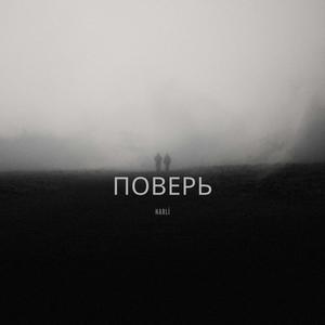Поверь