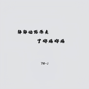 静静地陪你走了好远好远