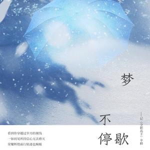 【全职·伞修】梦不停歇